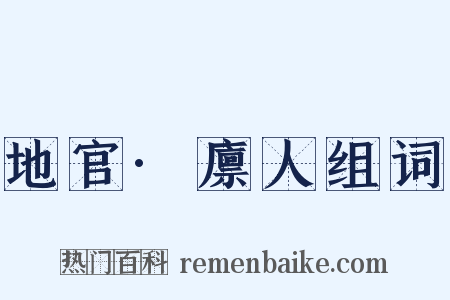 地官·廪人组词是什么意思的图片